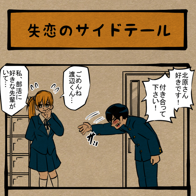 そうなってたんですね！ それにしても思いのほかガッツリいった同級生！ 　四コマサボタージュBYD第30回 「失恋のサイドテール」